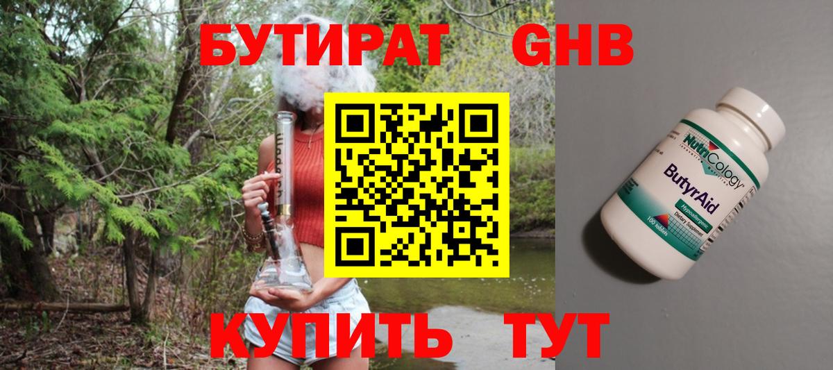 БУТИРАТ оксибутират Тула